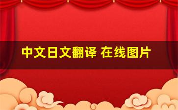 中文日文翻译 在线图片